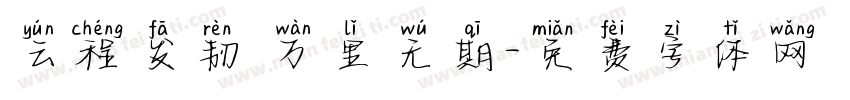 云程发韧 万里无期字体转换